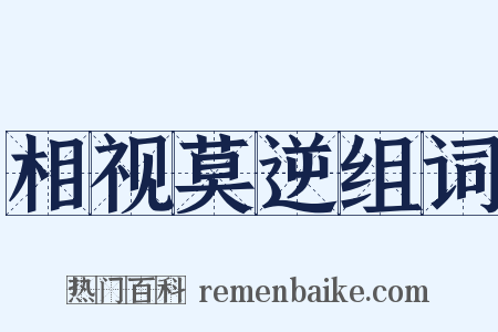相视莫逆组词是什么意思的图片
